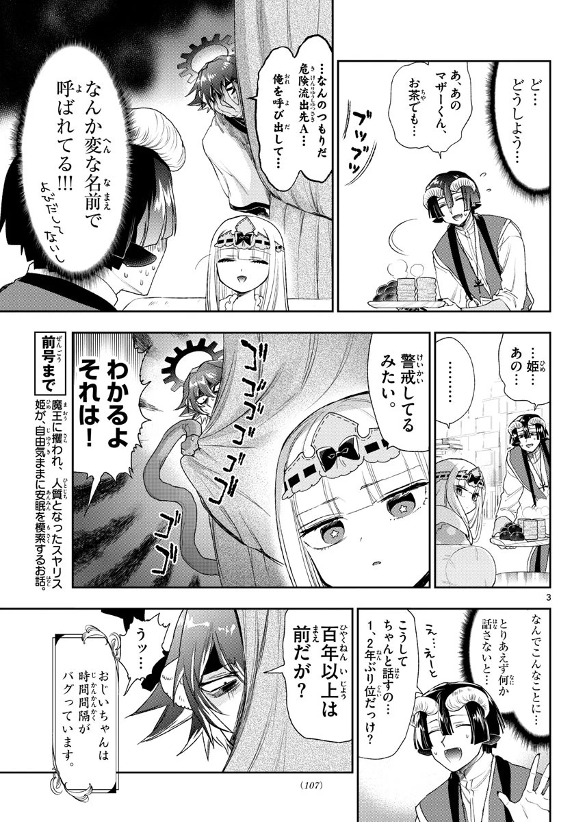 魔王城でおやすみ 第237話 - 3