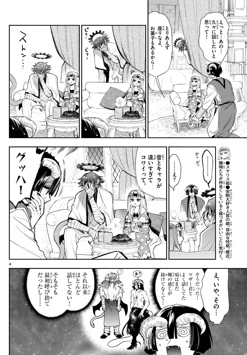 魔王城でおやすみ 第237話 - 4
