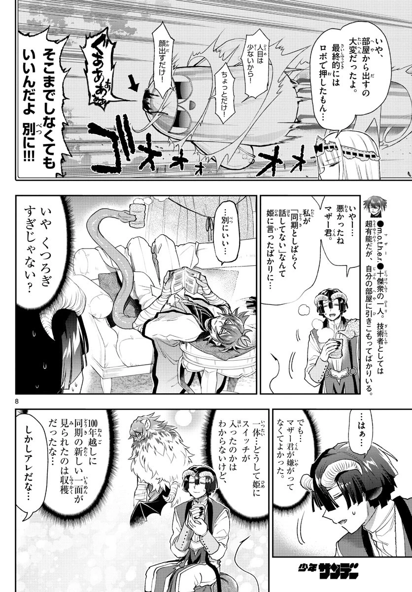 魔王城でおやすみ 第237話 - 8