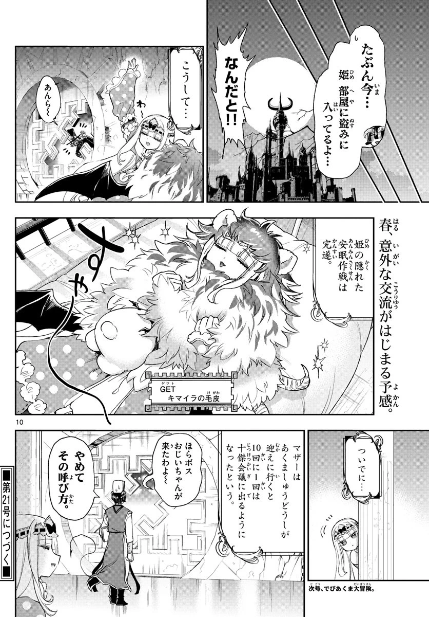 魔王城でおやすみ 第237話 - 10