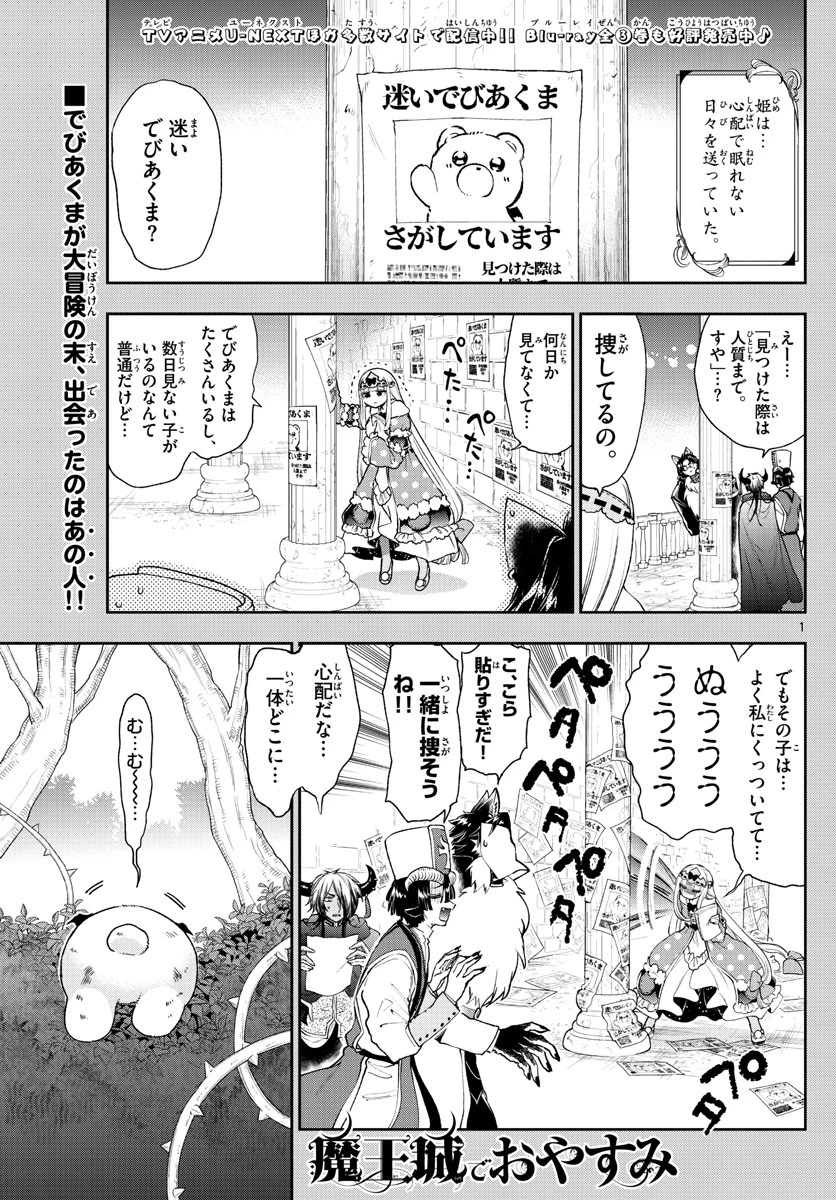 魔王城でおやすみ 第238話 - 1