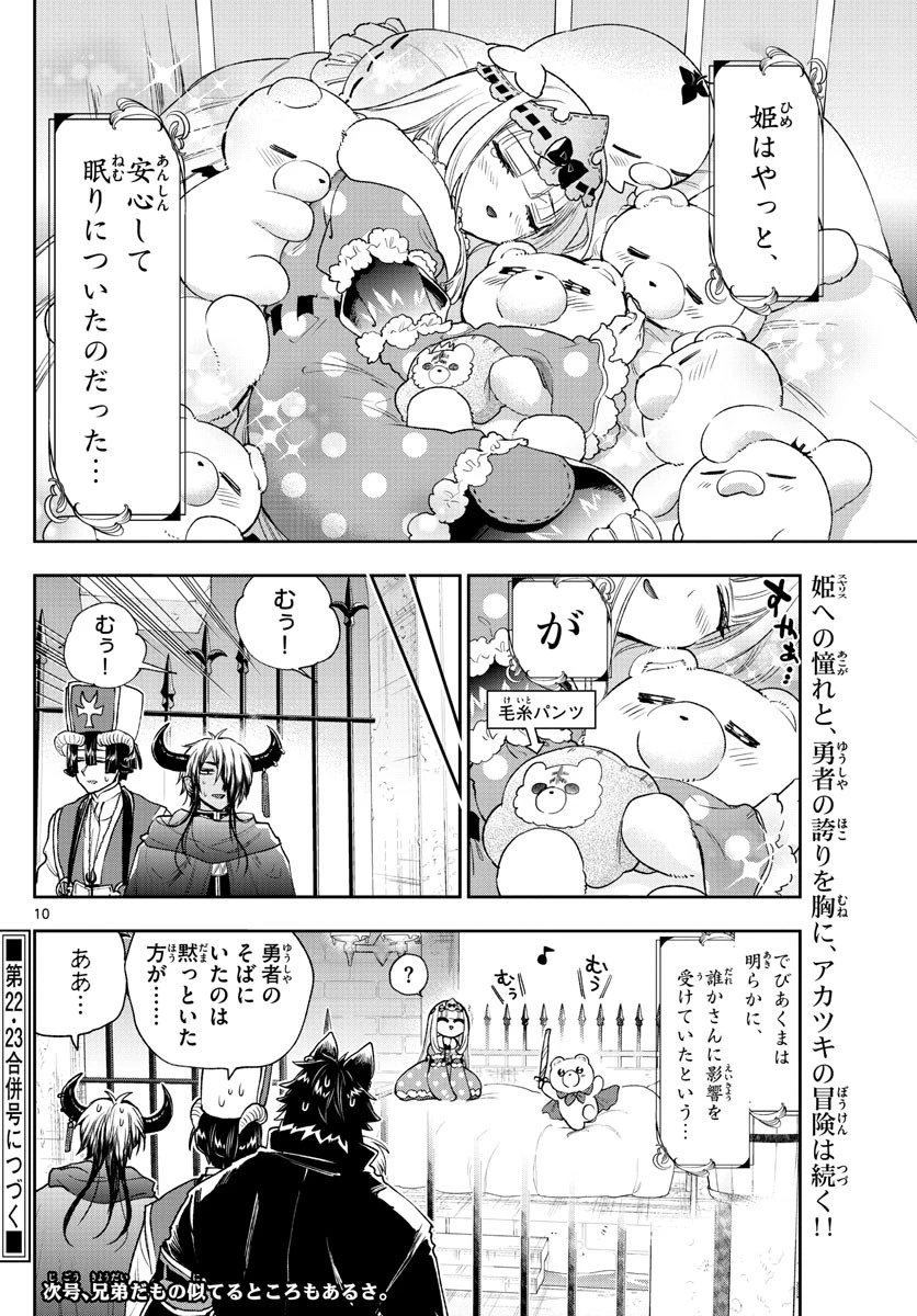 魔王城でおやすみ 第238話 - 10