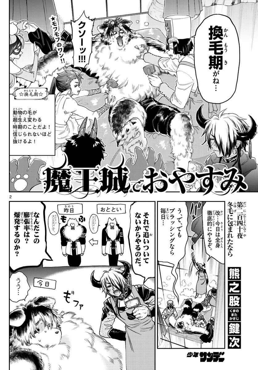 魔王城でおやすみ 第240話 - 3