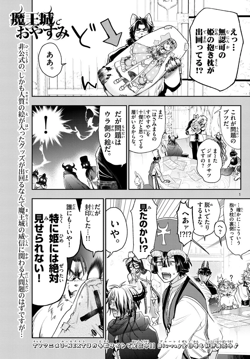 魔王城でおやすみ 第243話 - 1