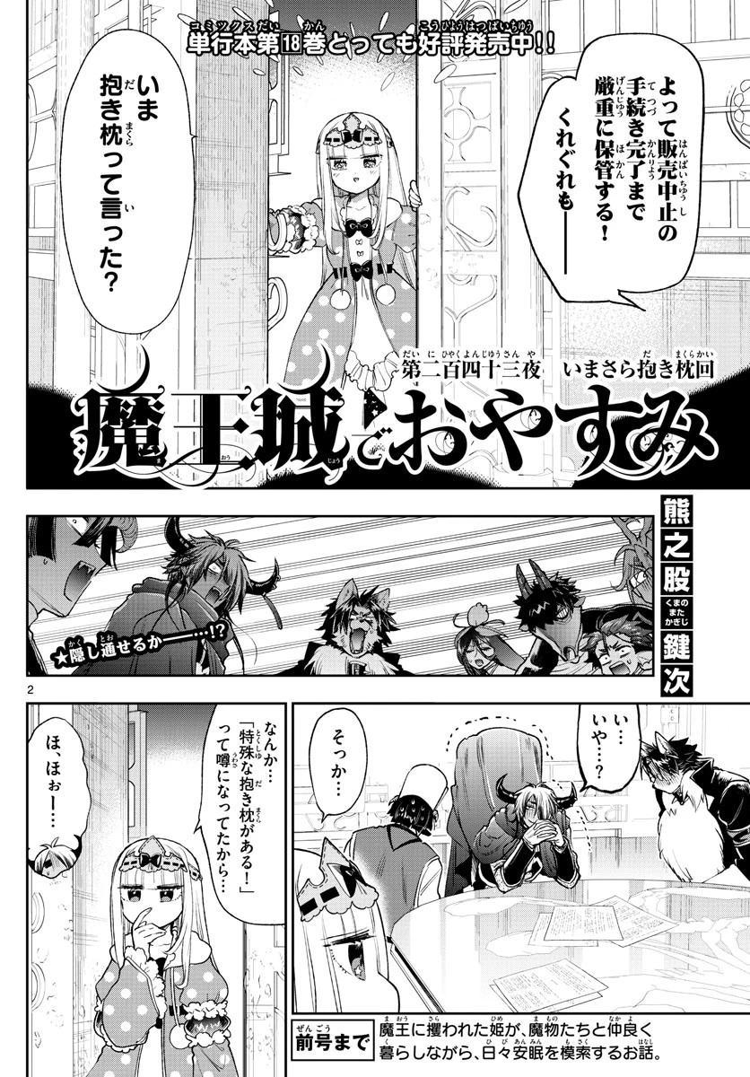 魔王城でおやすみ 第243話 - 2