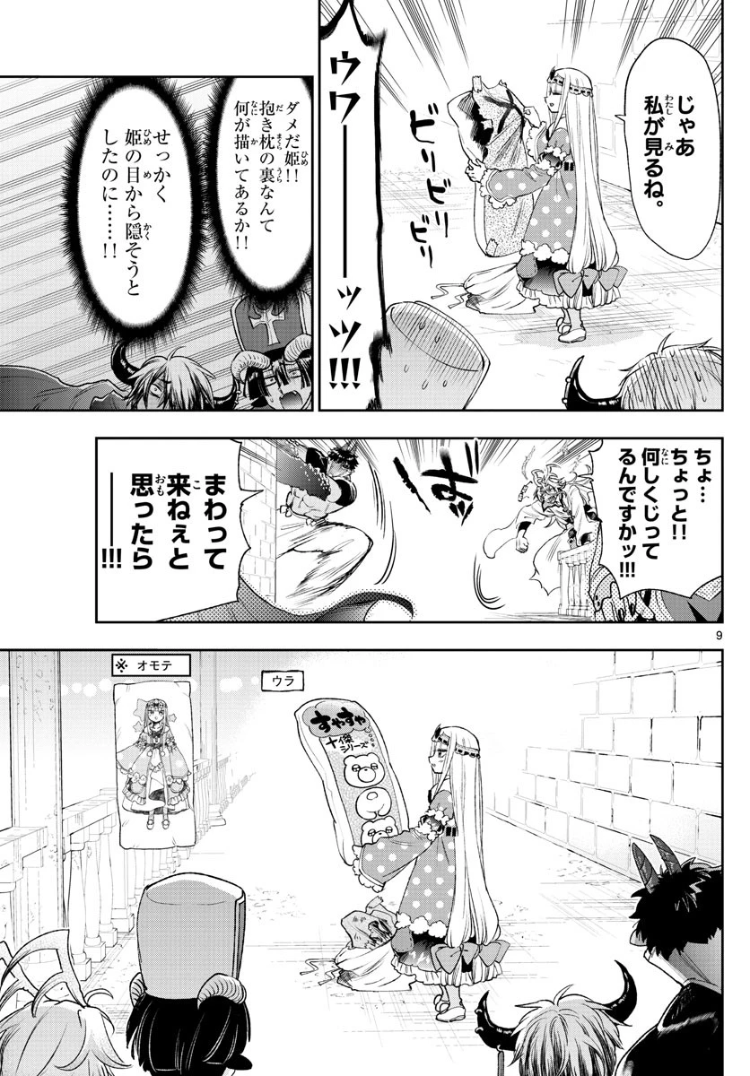 魔王城でおやすみ 第243話 - 9