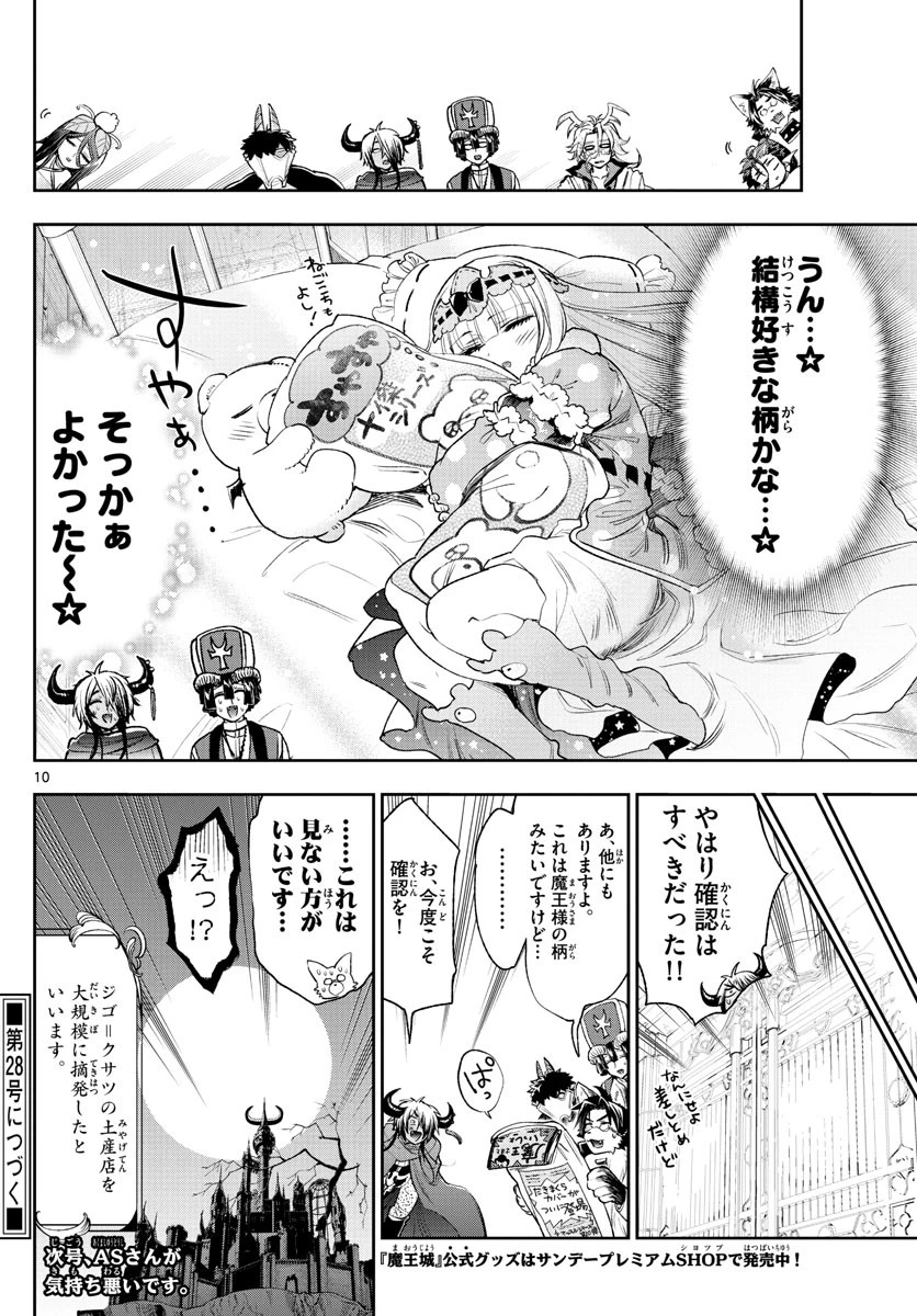 魔王城でおやすみ 第243話 - 10