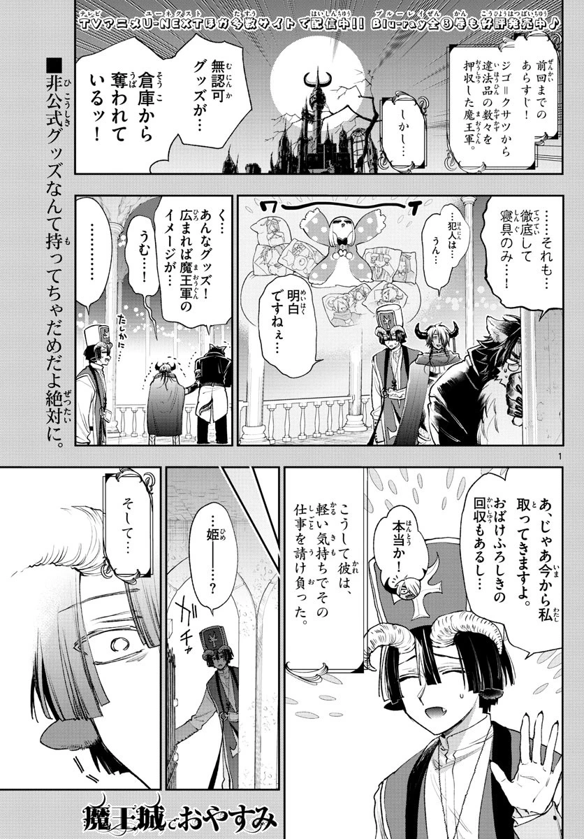 魔王城でおやすみ 第244話 - 1