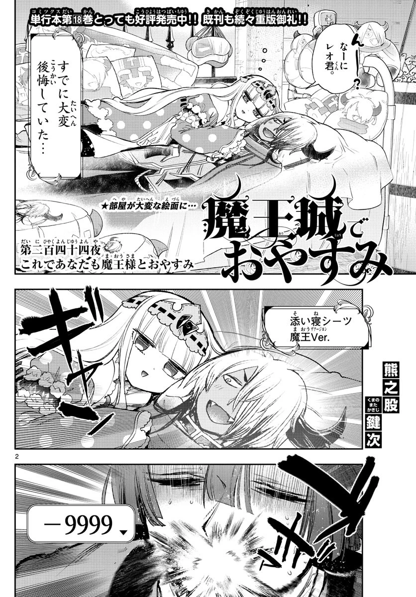 魔王城でおやすみ 第244話 - 2