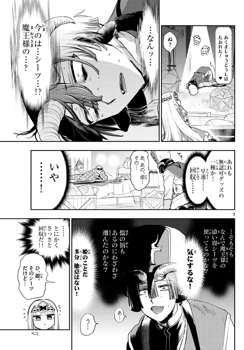 魔王城でおやすみ 第244話 - 3