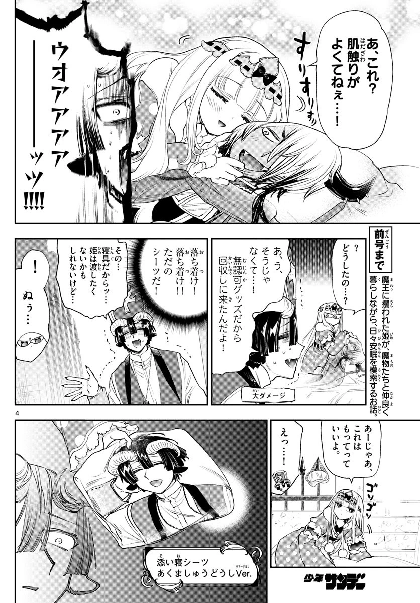 魔王城でおやすみ 第244話 - 4