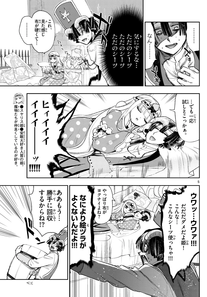 魔王城でおやすみ 第244話 - 5