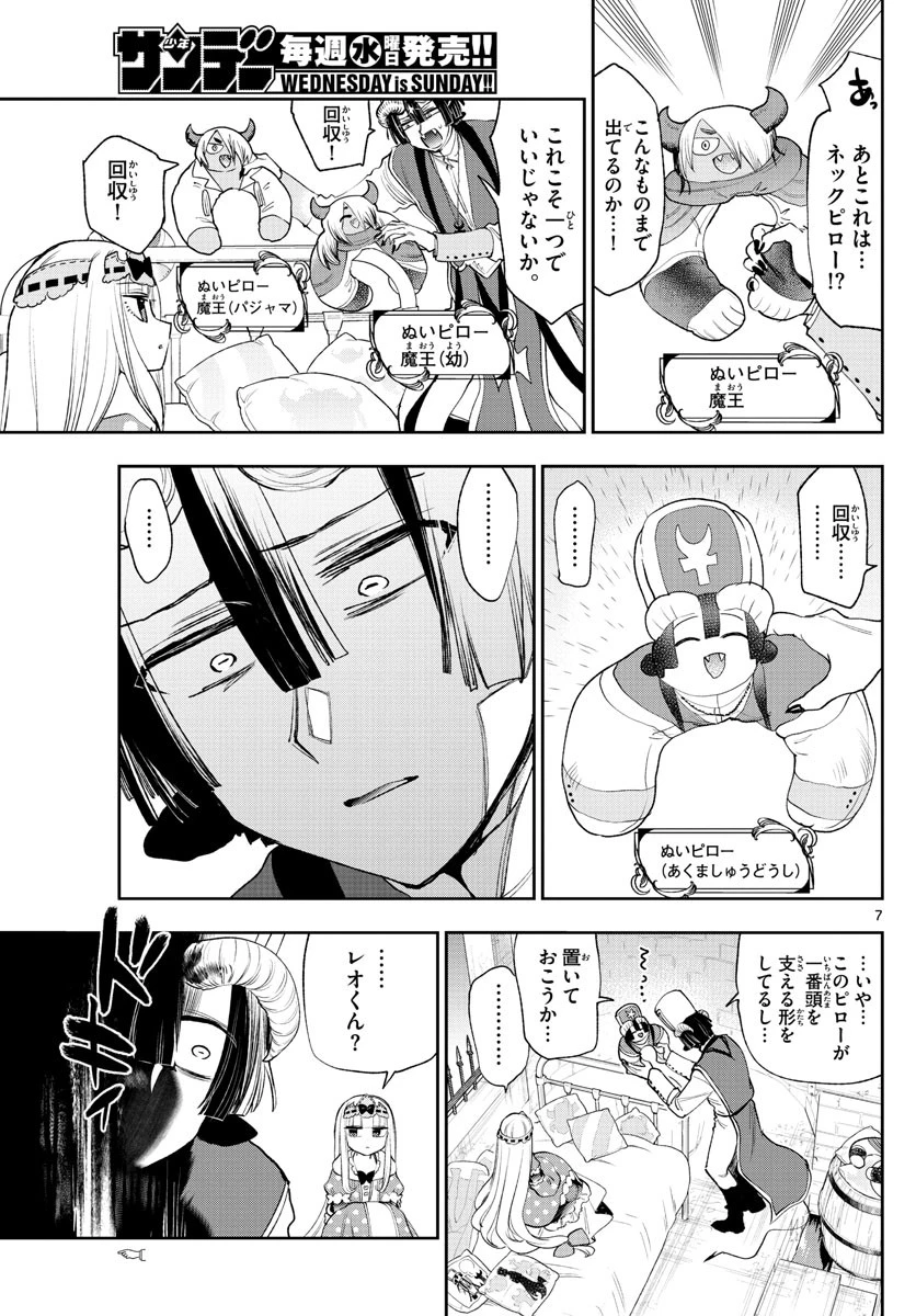 魔王城でおやすみ 第244話 - 7