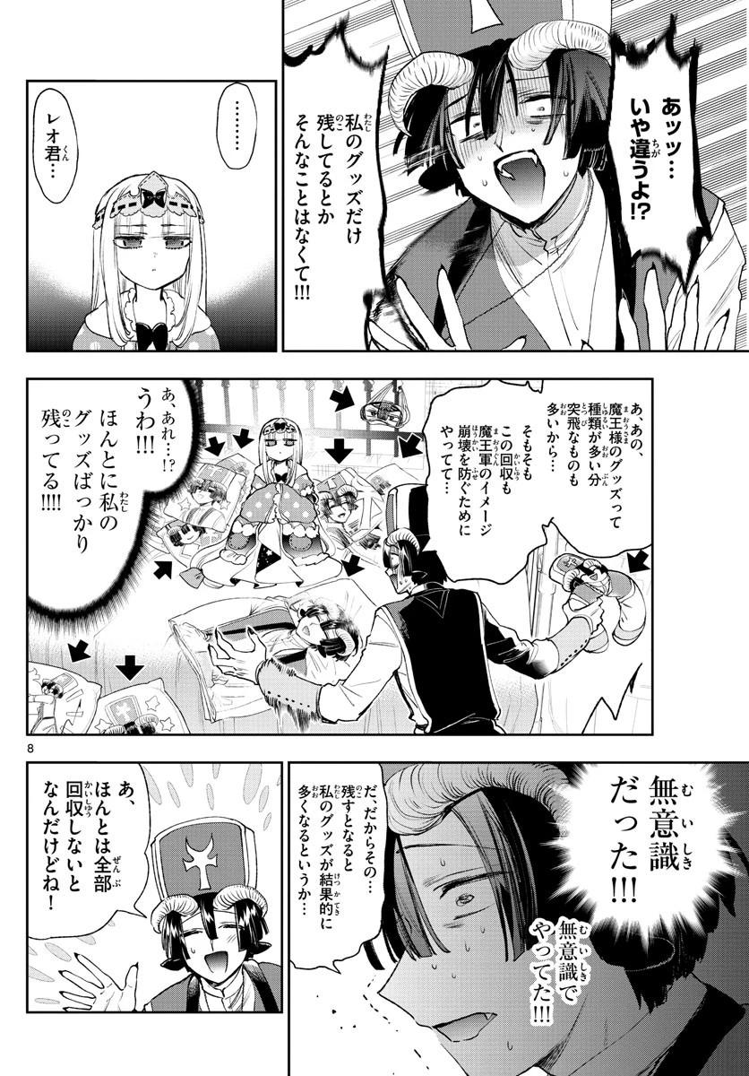 魔王城でおやすみ 第244話 - 8
