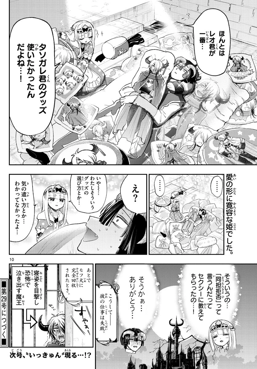 魔王城でおやすみ 第244話 - 10