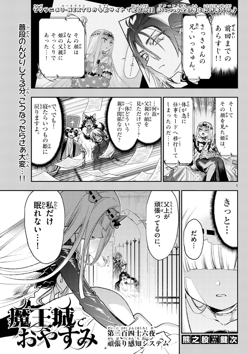 魔王城でおやすみ 第246話 - 1