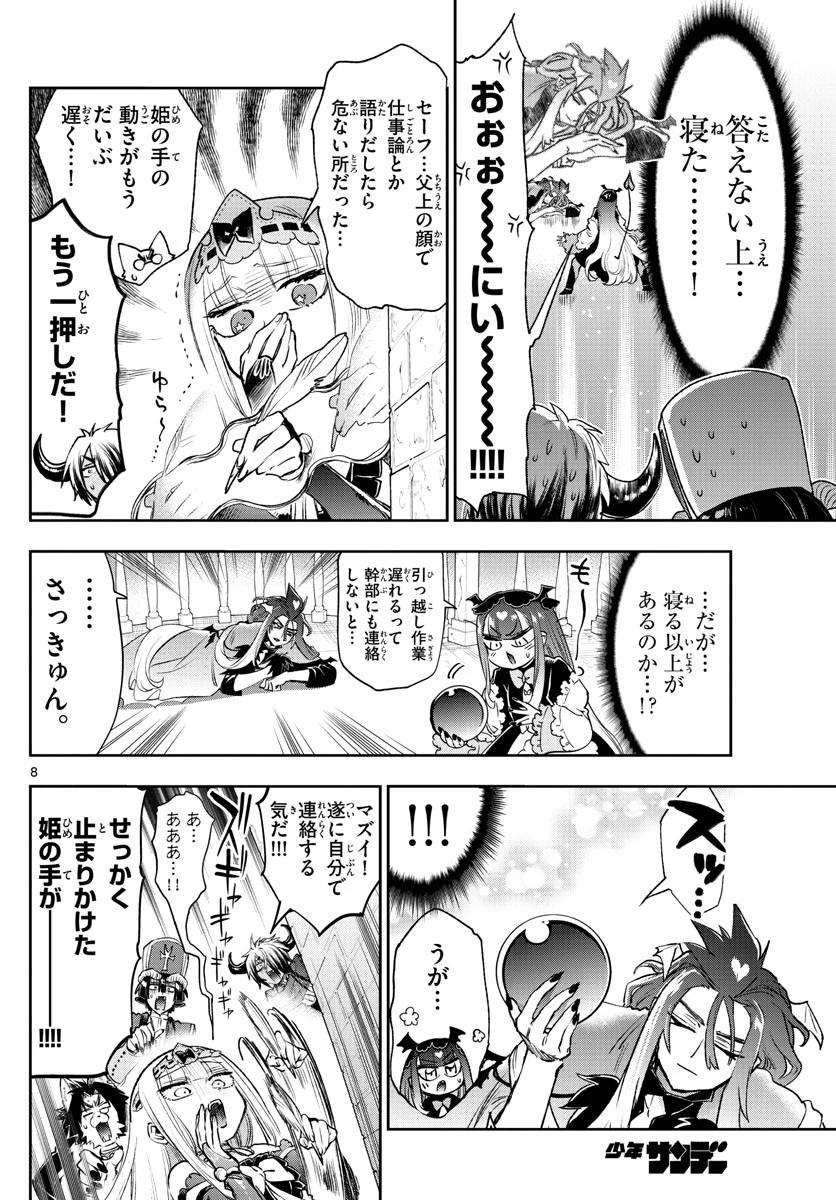 魔王城でおやすみ 第246話 - 8