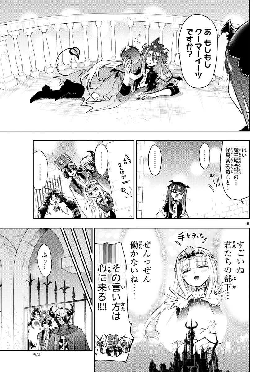 魔王城でおやすみ 第246話 - 9