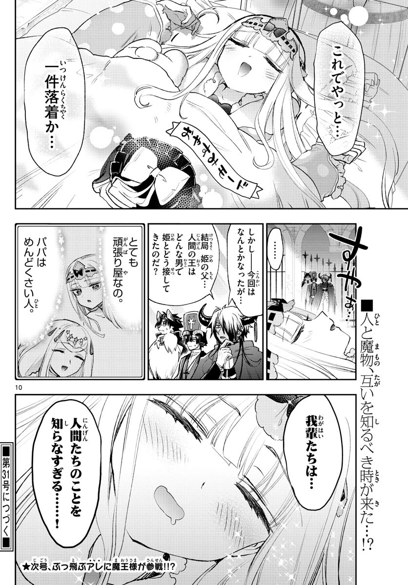 魔王城でおやすみ 第246話 - 10