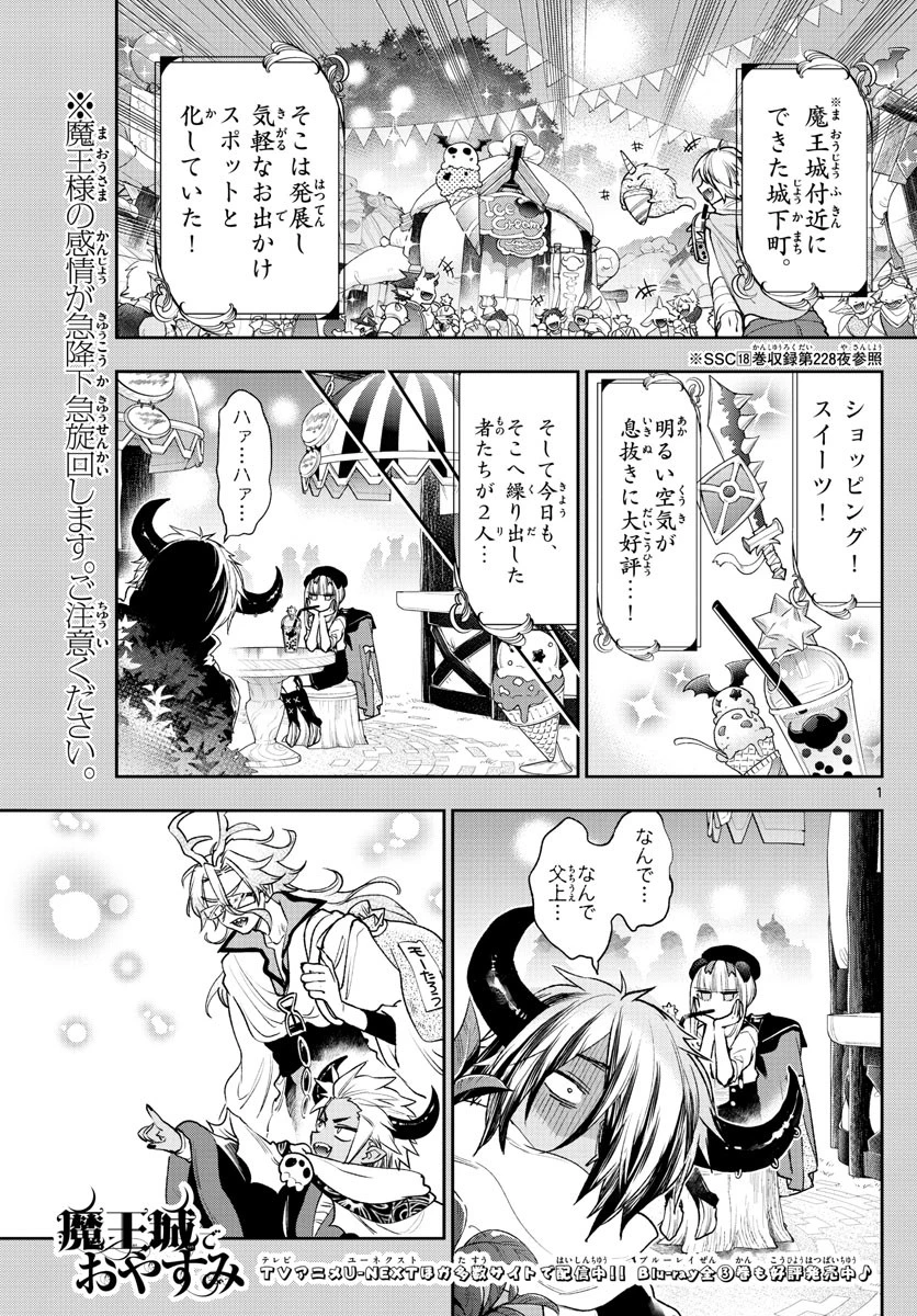 魔王城でおやすみ 第249話 - 1