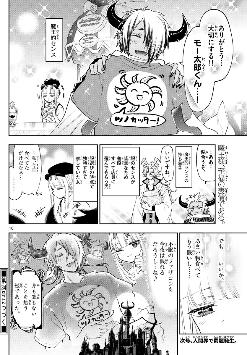 魔王城でおやすみ 第249話 - 10