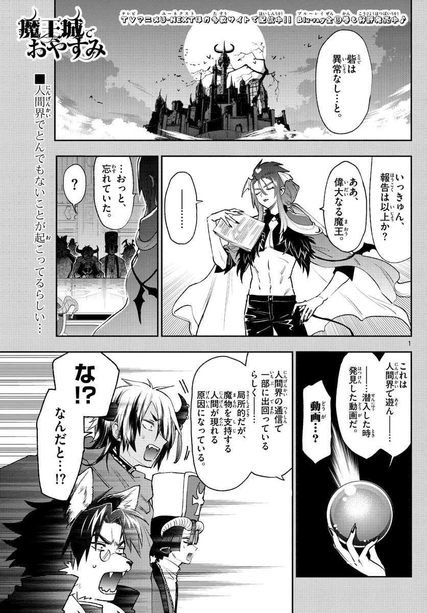 魔王城でおやすみ 第250話 - 1