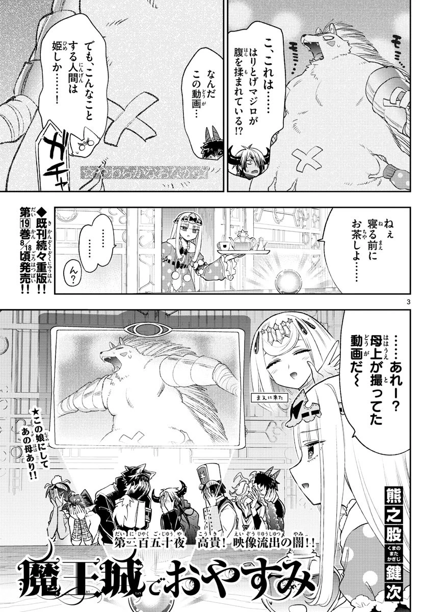 魔王城でおやすみ 第250話 - 3