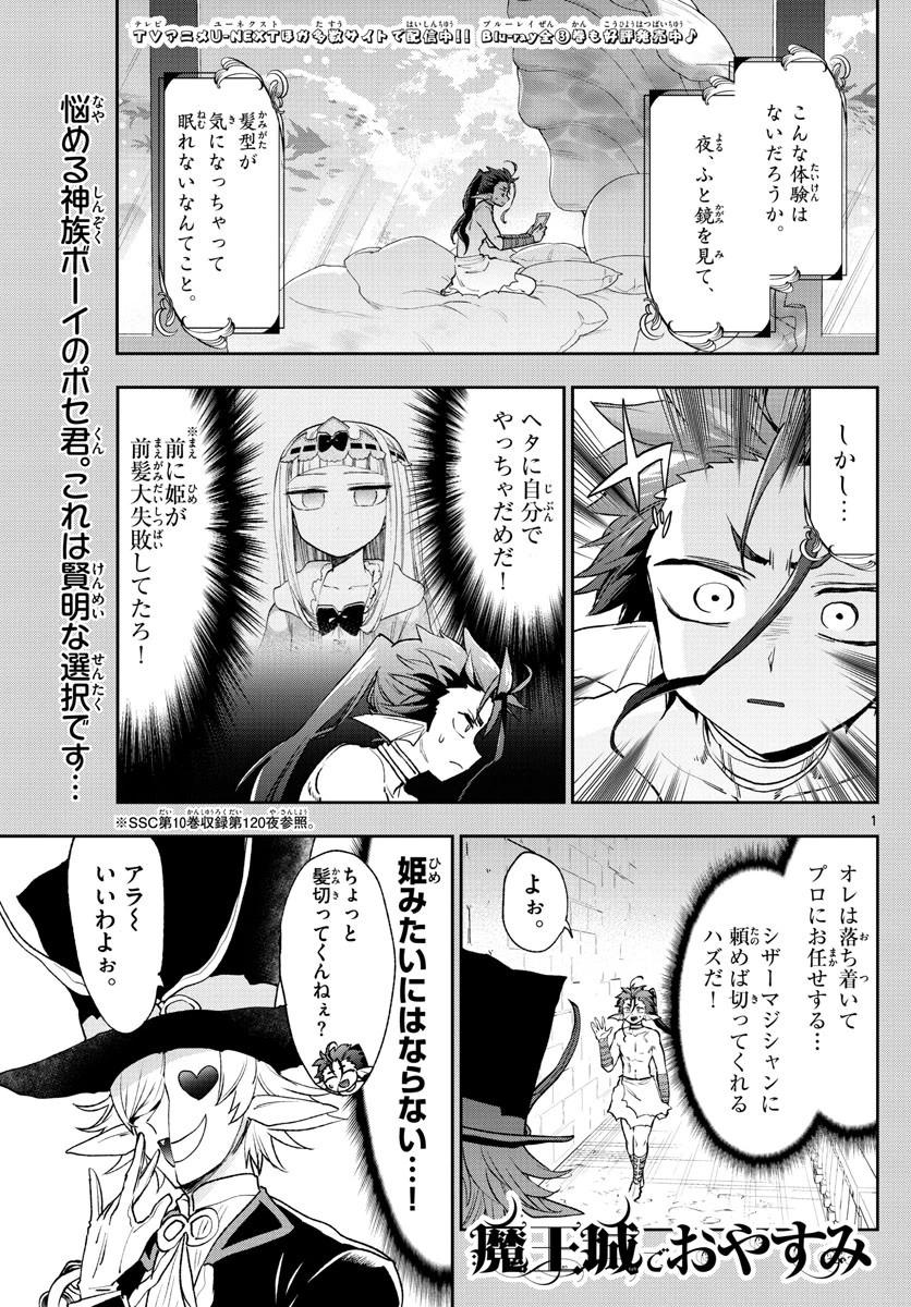 魔王城でおやすみ 第251話 - 1