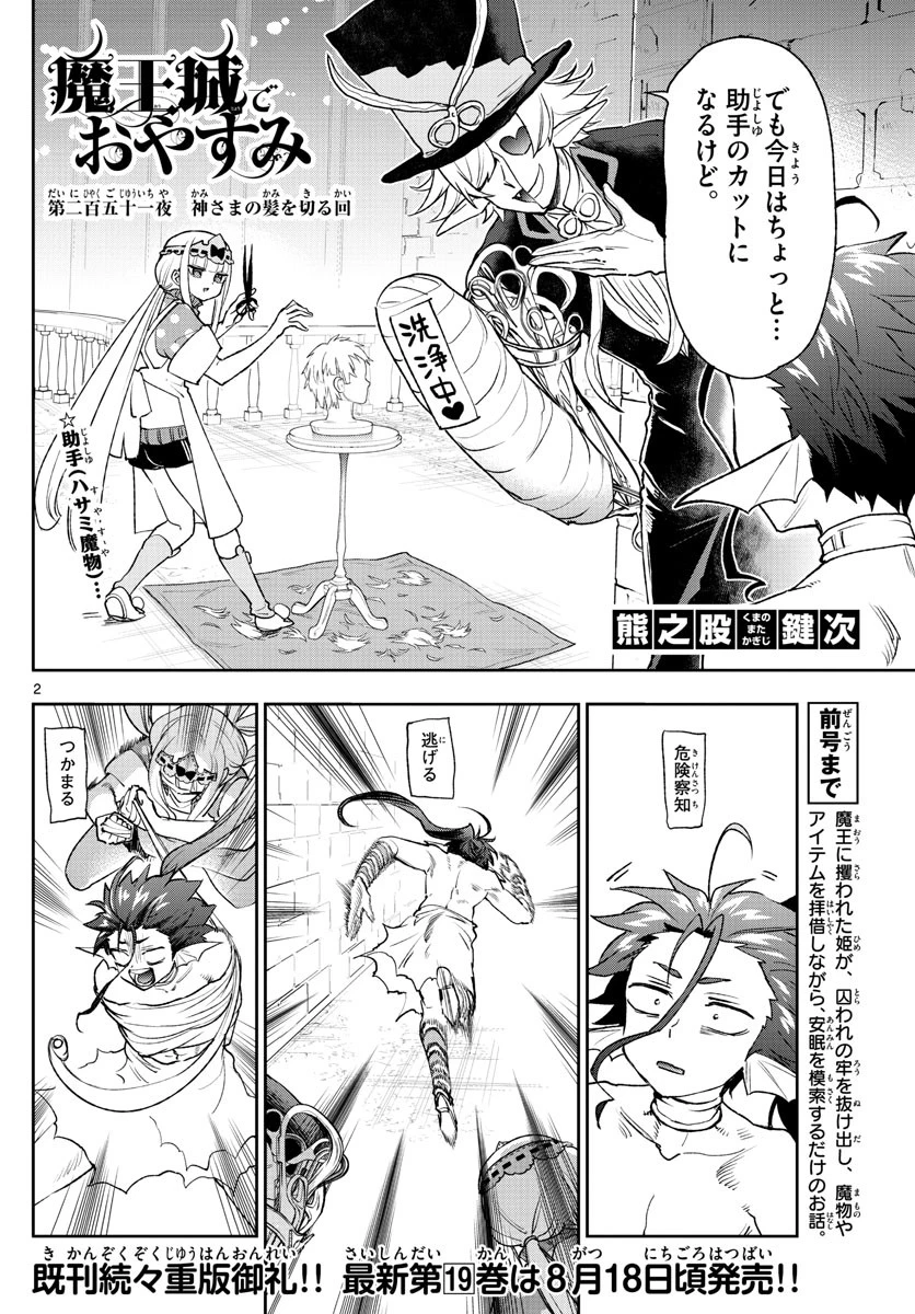 魔王城でおやすみ 第251話 - 2
