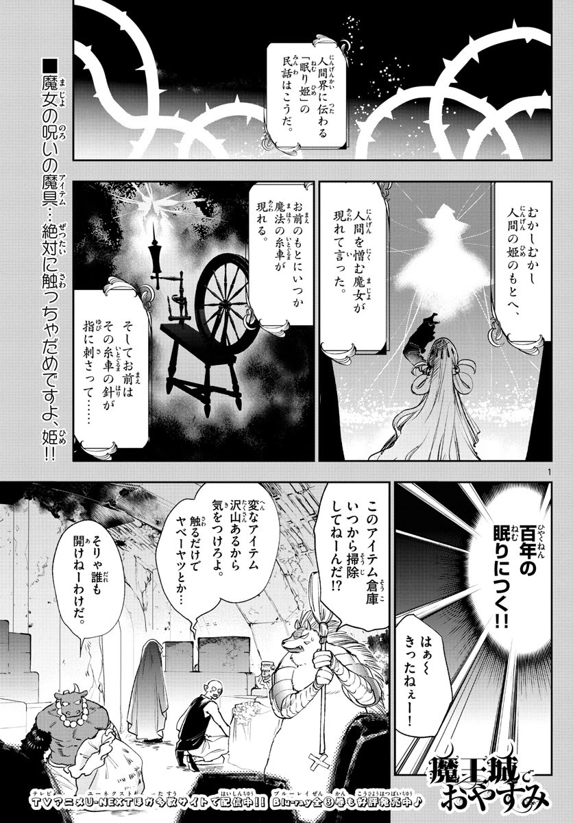 魔王城でおやすみ 第253話 - 1