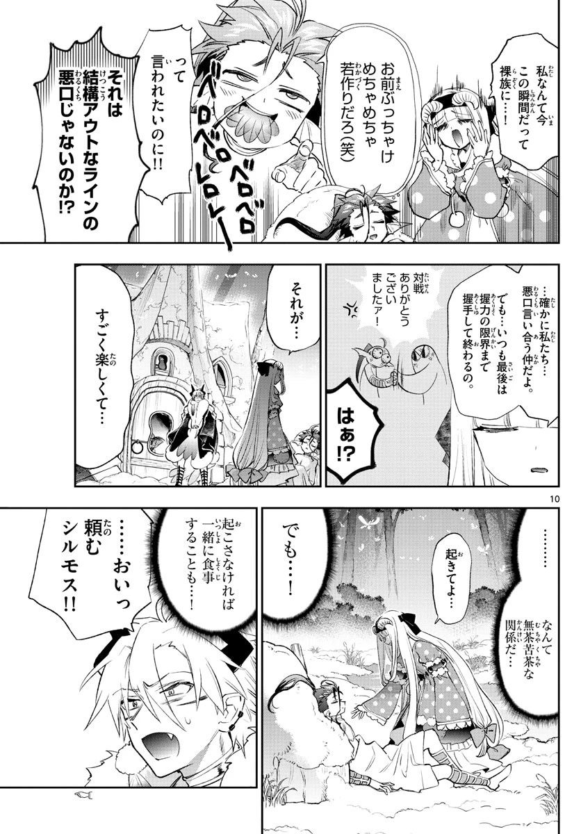 魔王城でおやすみ 第254話 - 10