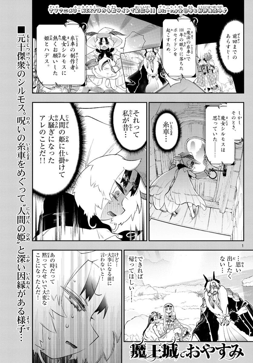 魔王城でおやすみ 第255話 - 1