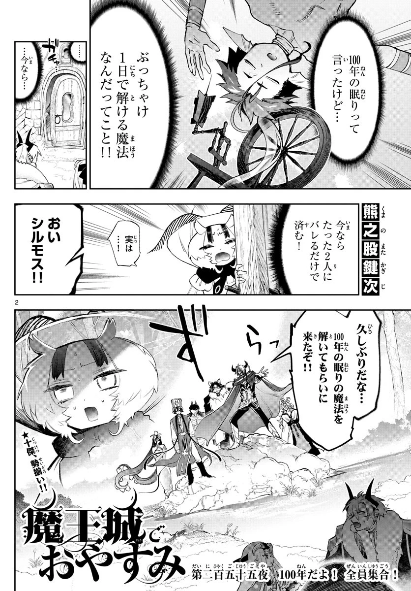 魔王城でおやすみ 第255話 - 2
