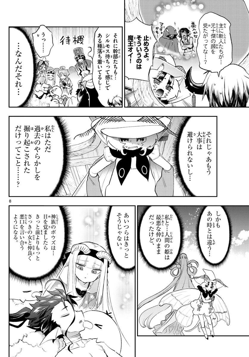 魔王城でおやすみ 第255話 - 8