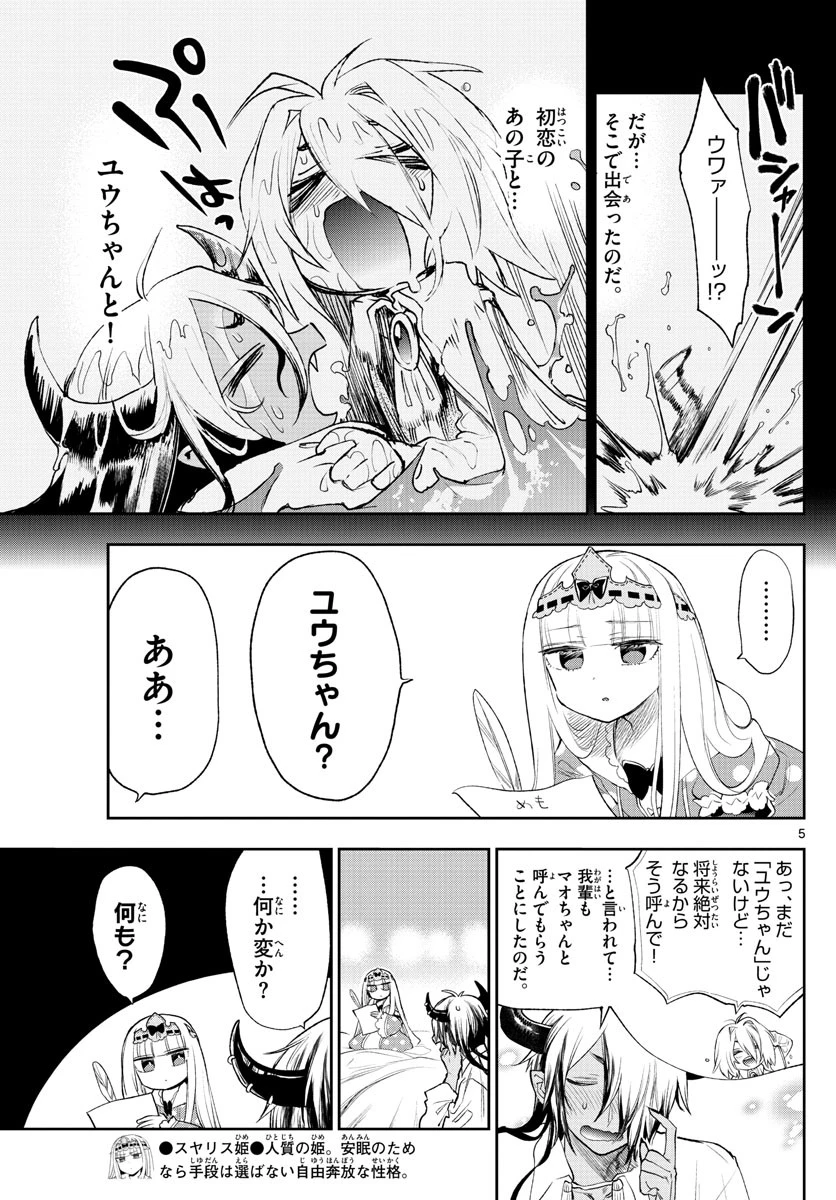 魔王城でおやすみ 第257話 - 5