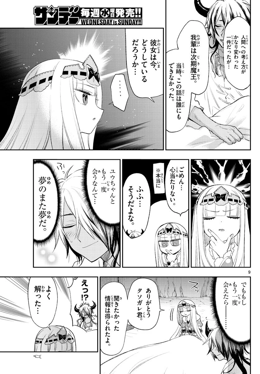 魔王城でおやすみ 第257話 - 9