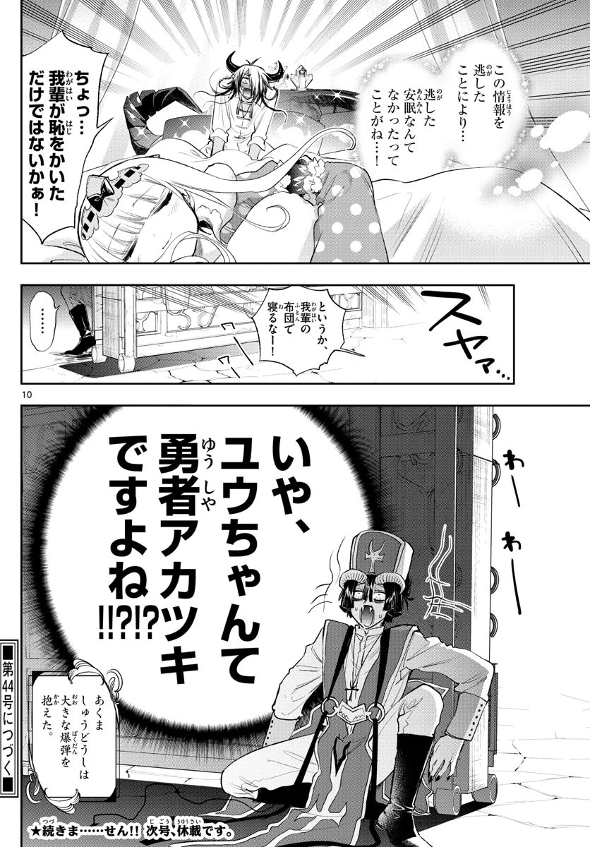 魔王城でおやすみ 第257話 - 10