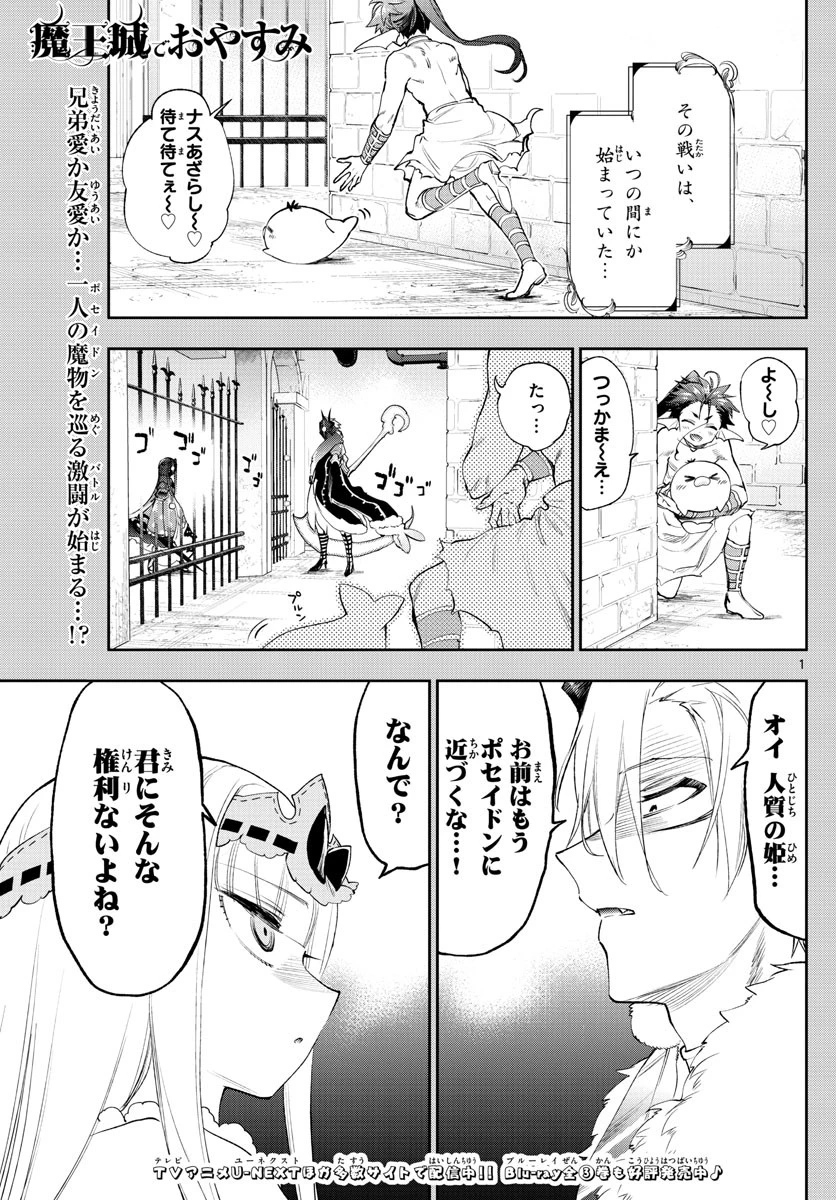 魔王城でおやすみ 第258話 - 1