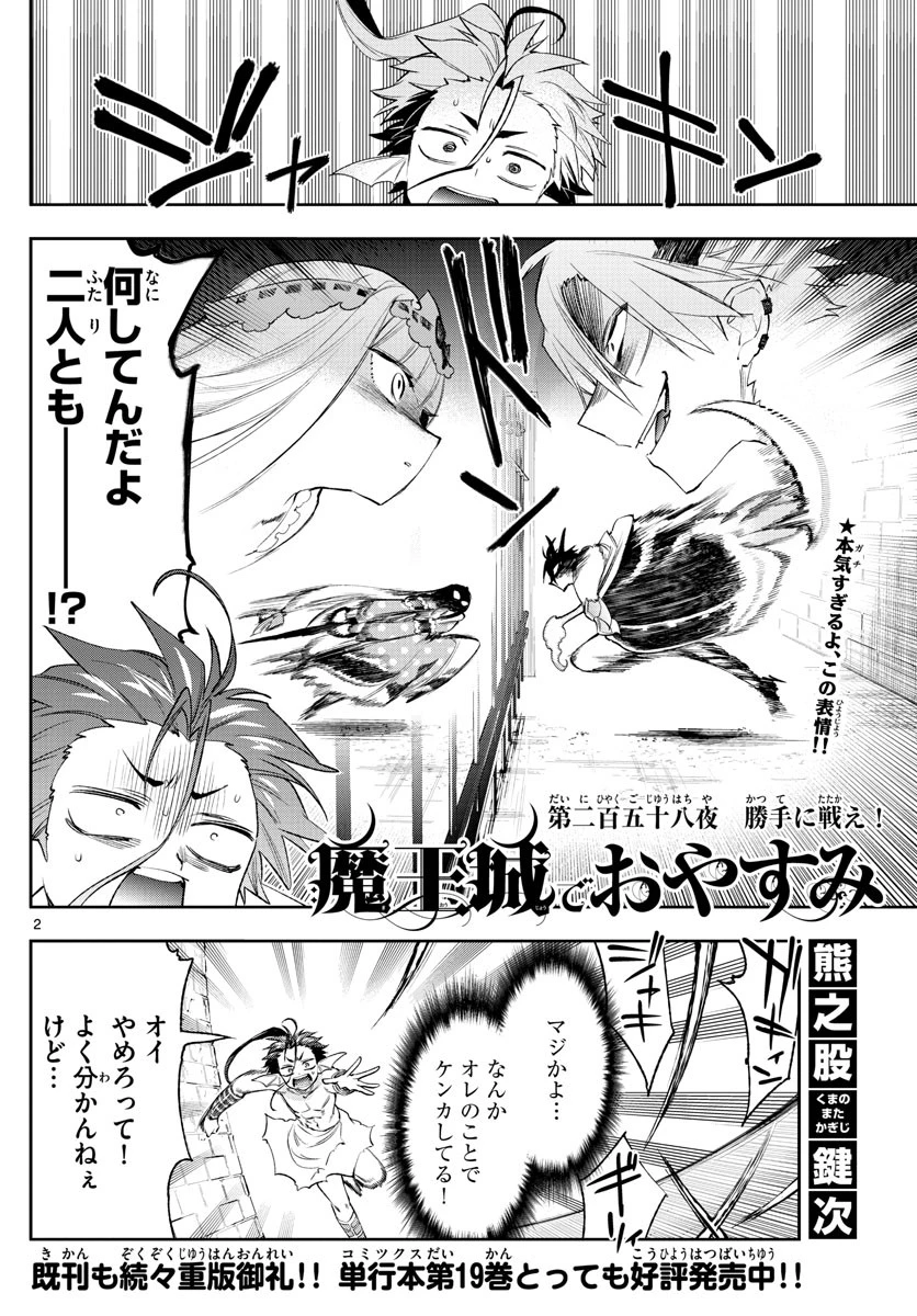魔王城でおやすみ 第258話 - 2