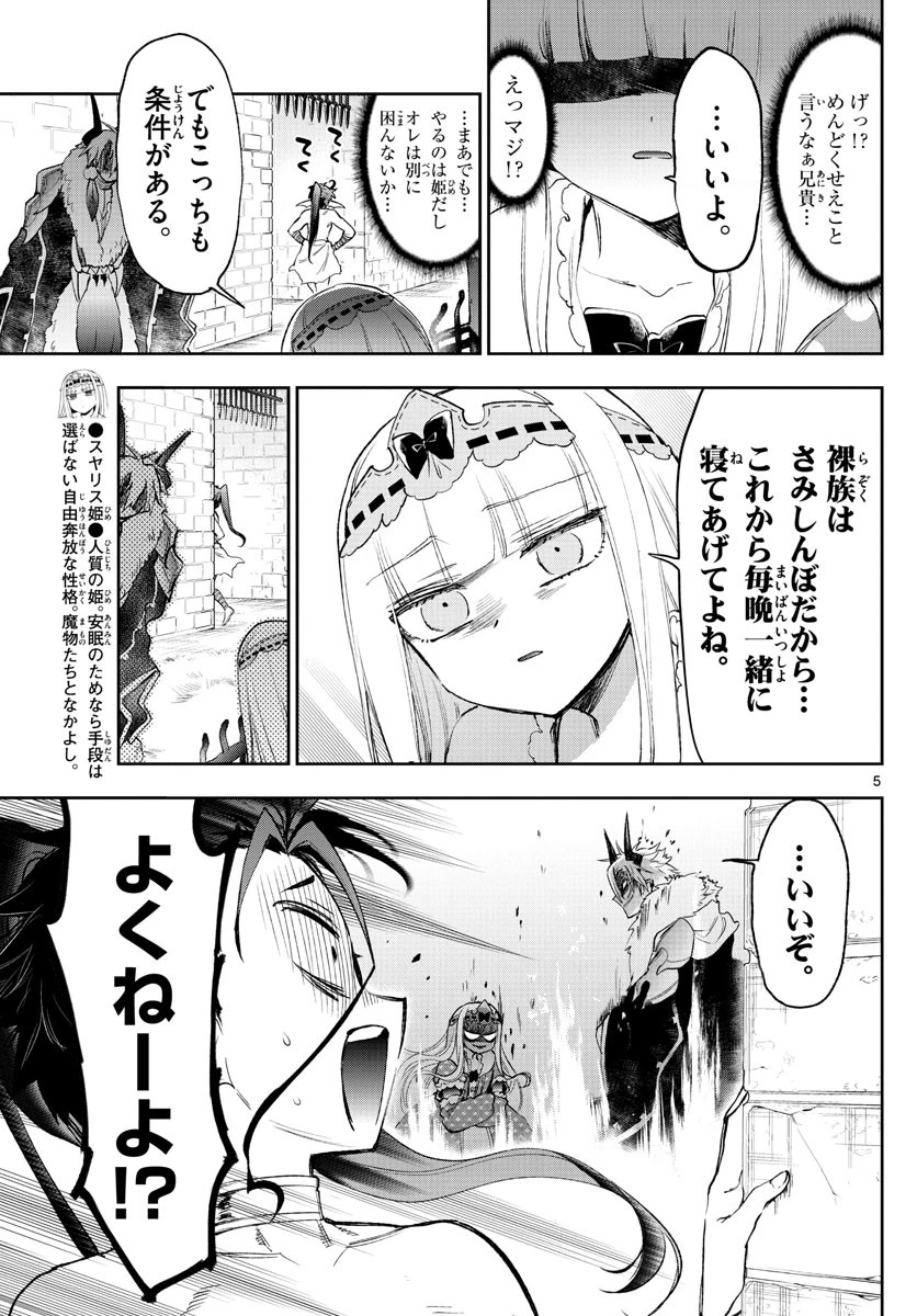 魔王城でおやすみ 第258話 - 5