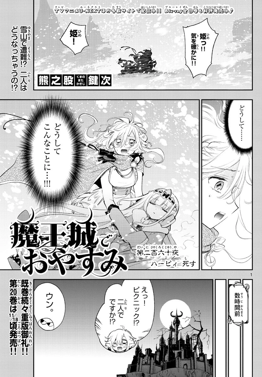 魔王城でおやすみ 第260話 - 1