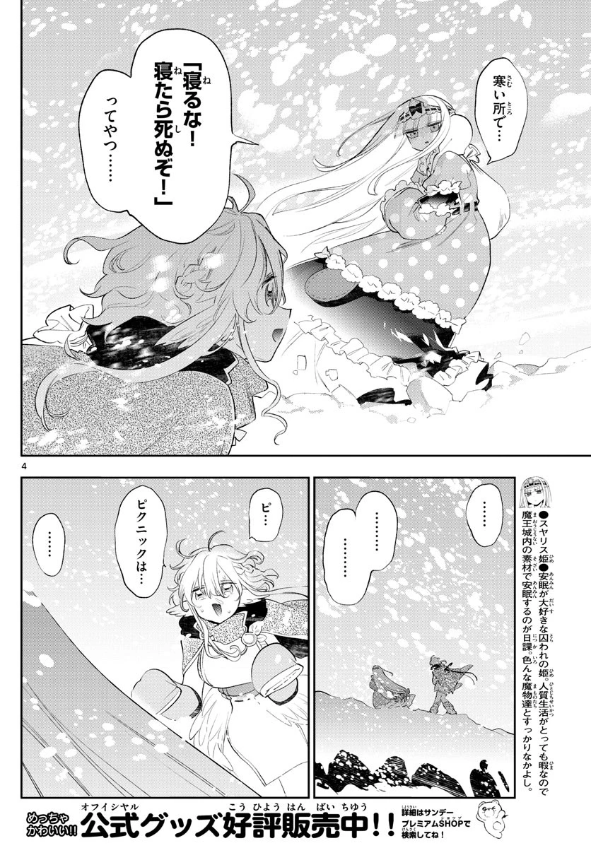 魔王城でおやすみ 第260話 - 4