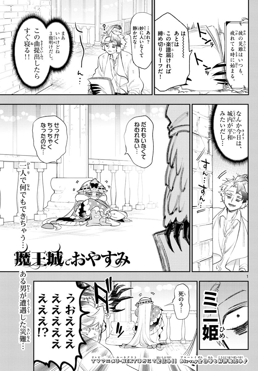 魔王城でおやすみ 第261話 - 1