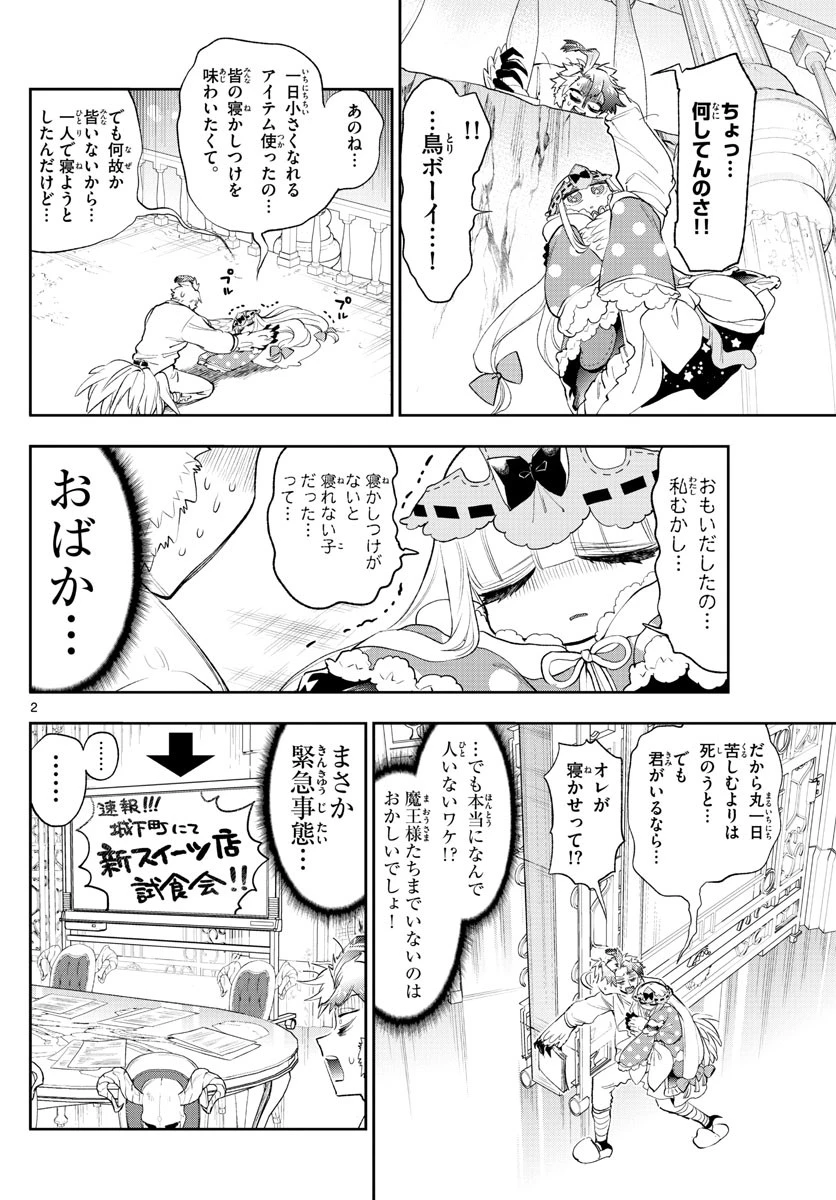 魔王城でおやすみ 第261話 - 2