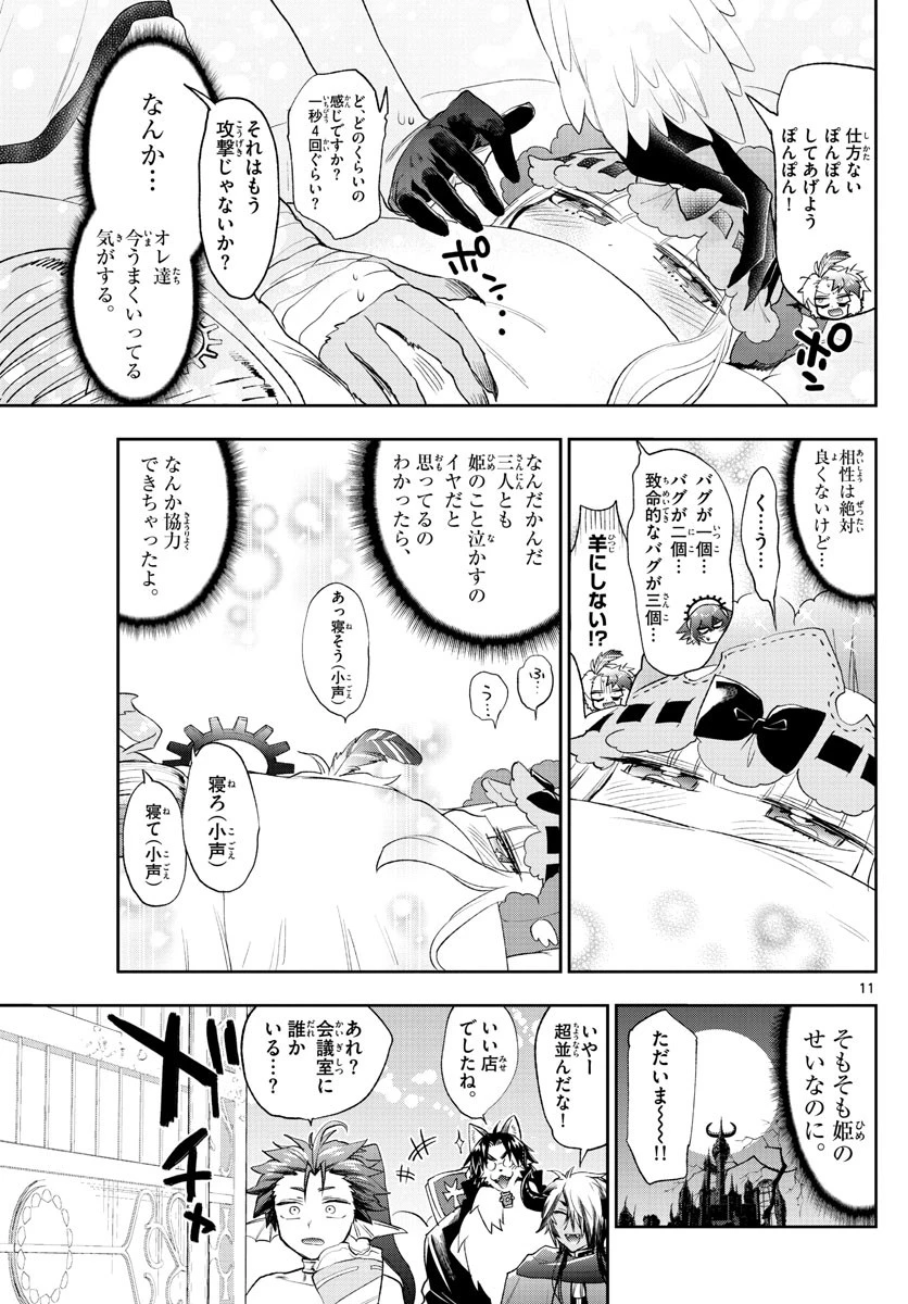 魔王城でおやすみ 第261話 - 11