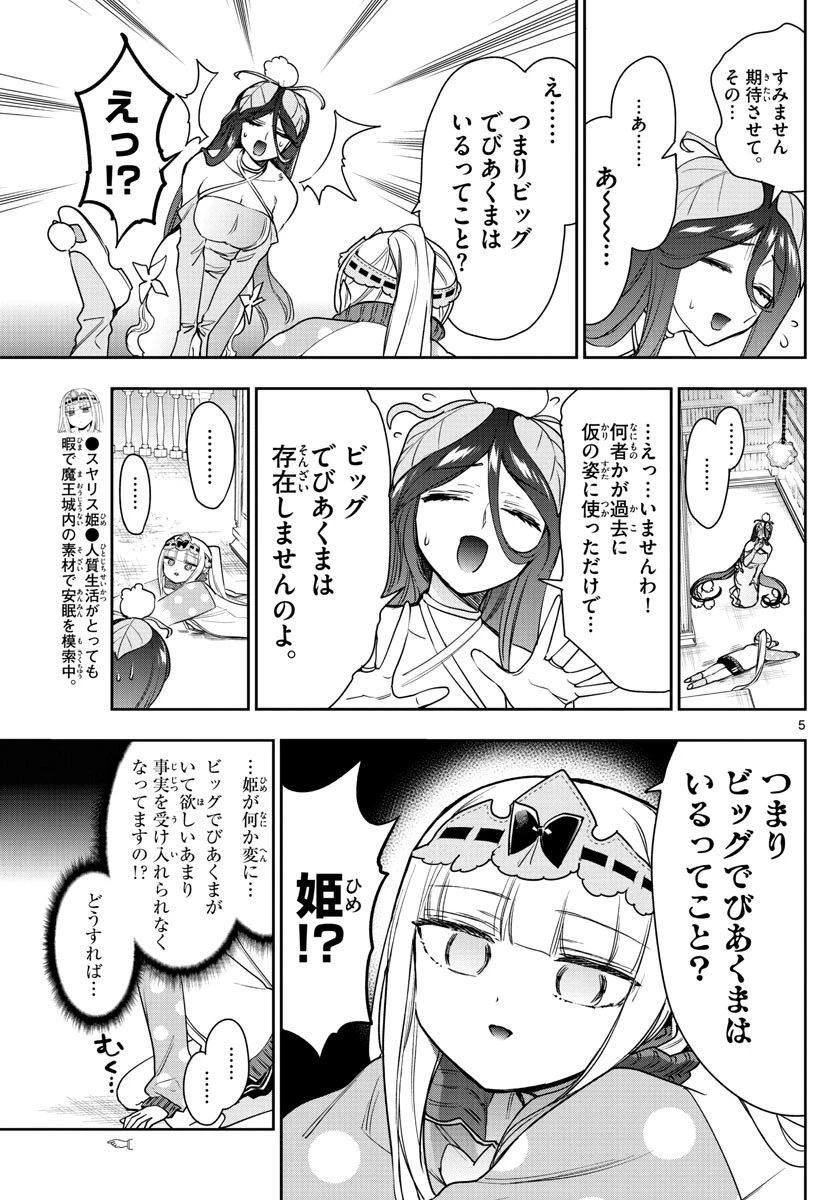 魔王城でおやすみ 第262話 - 5