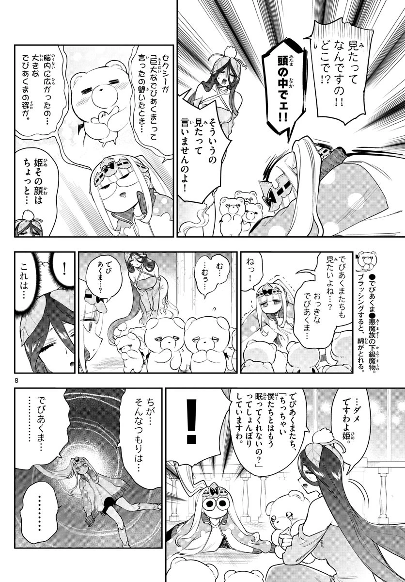 魔王城でおやすみ 第262話 - 8