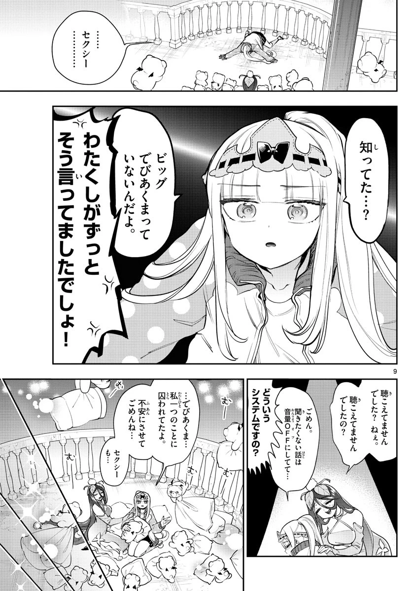魔王城でおやすみ 第262話 - 9