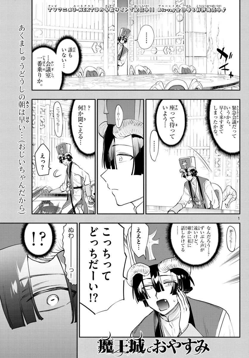 魔王城でおやすみ 第263話 - 1