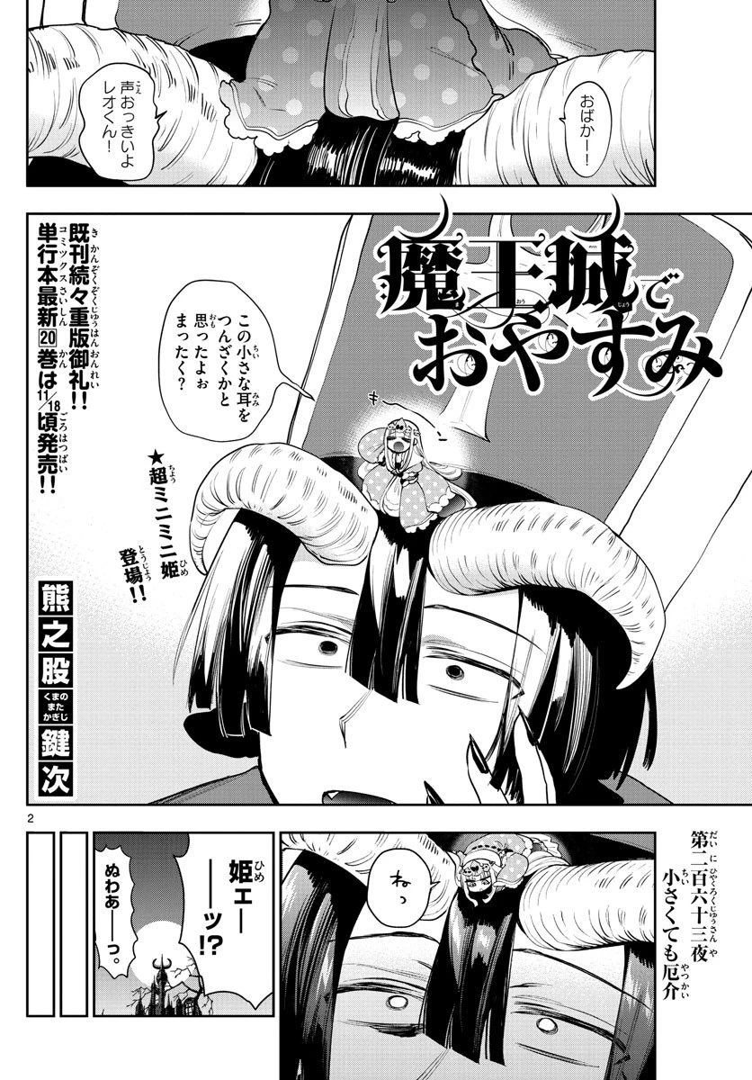 魔王城でおやすみ 第263話 - 2